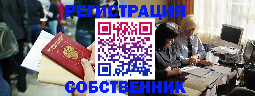 прописка от собственника в Новом Уренгое